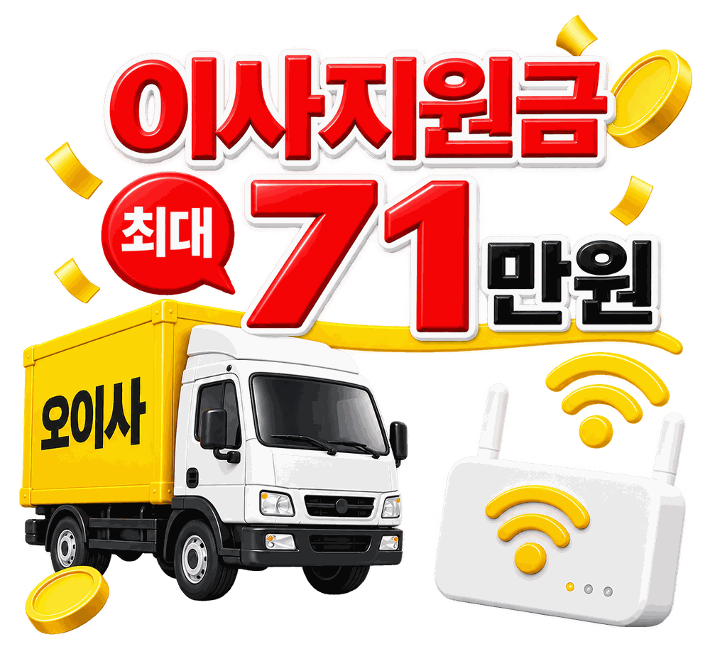 이사지원금 최대 71만원