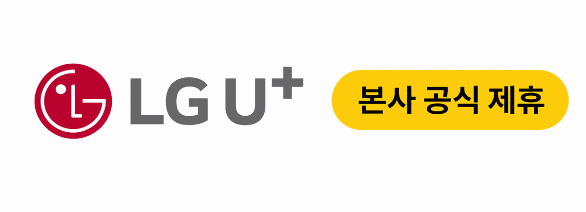 LG U+ 본사 공식 제휴