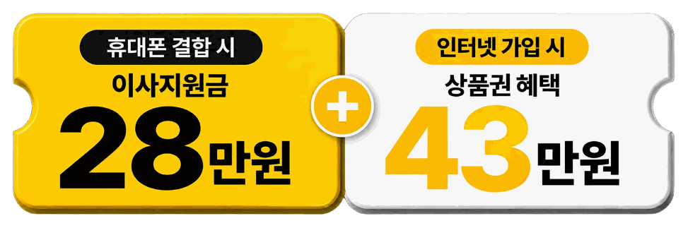 휴대폰 결합 시 이사지원금 28만원 + 인터넷 가입 시 상품권 혜택 43만원