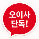 오이사 단독!